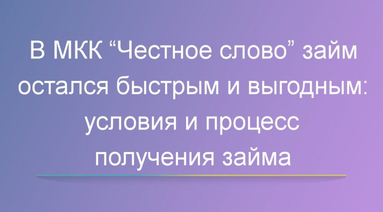 В МКК Честное слово займ остался быстрым и выгодным: условия и процесс получения займа