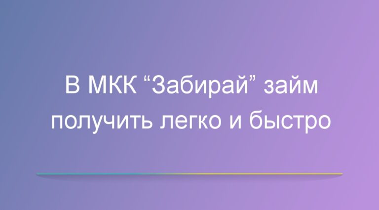 В МКК «Забирай займ» получить деньги легко и быстро