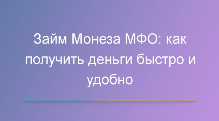 Займ Монеза МФО: как получить деньги быстро и удобно