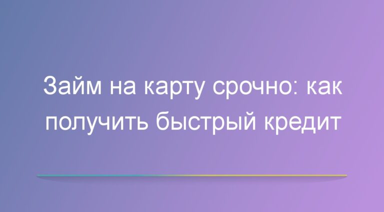 Займ на карту срочно: как получить быстрый кредит