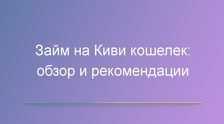 Займ на Киви кошелек: обзор и рекомендации