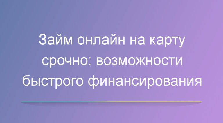 Займ онлайн на карту срочно: возможности быстрого финансирования