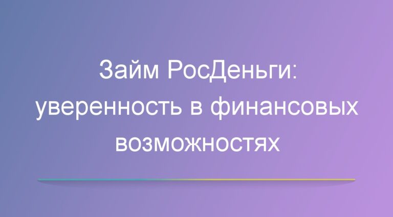 Займ РосДеньги: уверенность в финансовых возможностях
