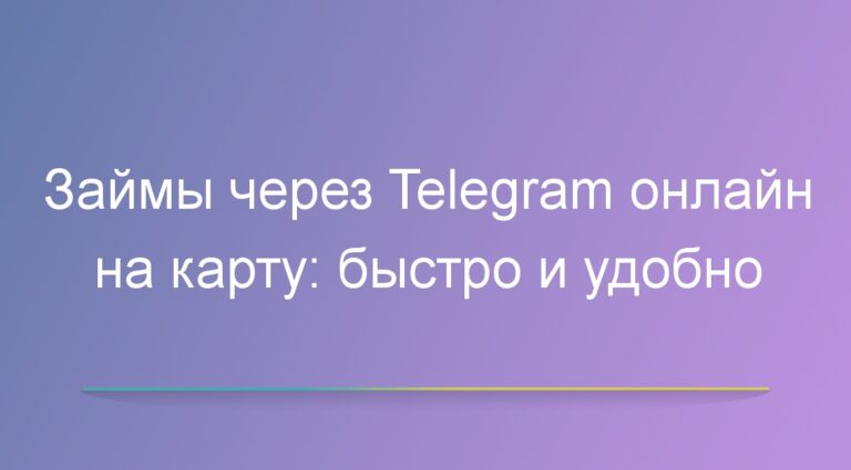 Займы через Telegram онлайн на карту: быстро и удобно