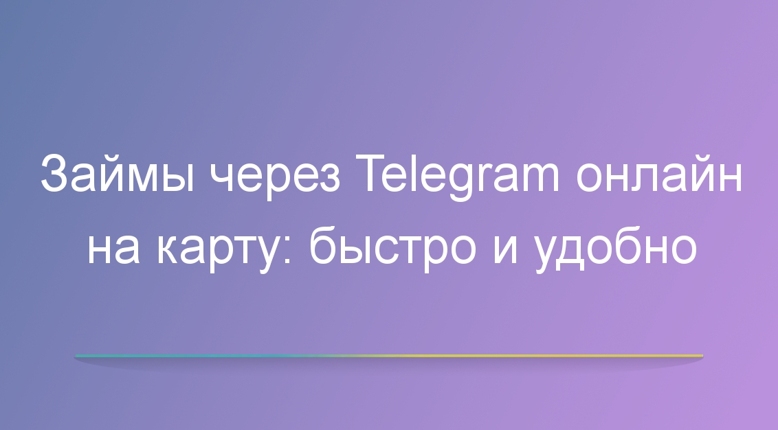 Займы через Telegram онлайн на карту: быстро и удобно