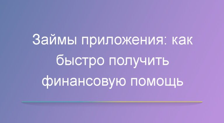 Займы приложения: как быстро получить финансовую помощь