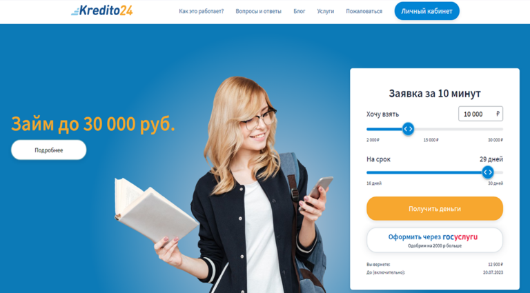 Kredito24: Получить займ быстрее с улучшенным скоррингом