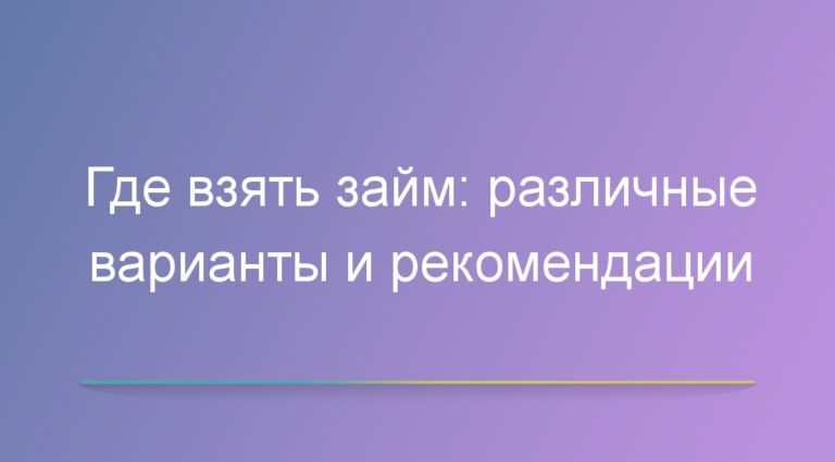 Где взять займ: различные варианты и рекомендации