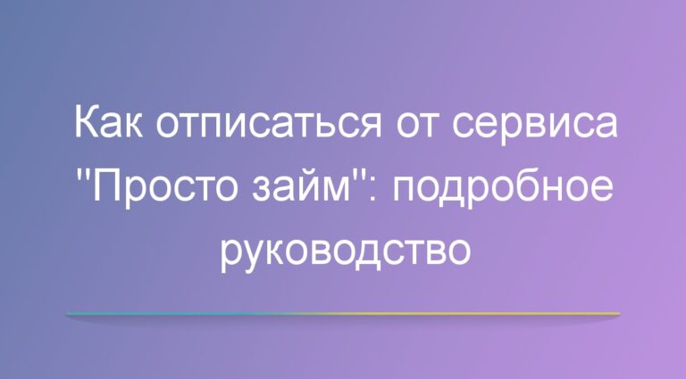 Как отписаться от сервиса «Просто займ»: подробное руководство