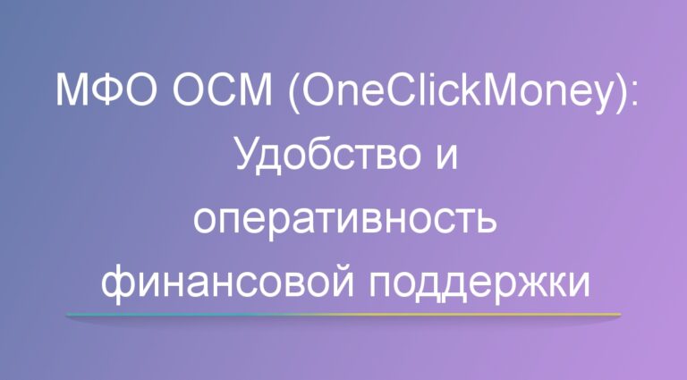 OneClickMoney (OCM) – взять займ онлайн быстро и удобно
