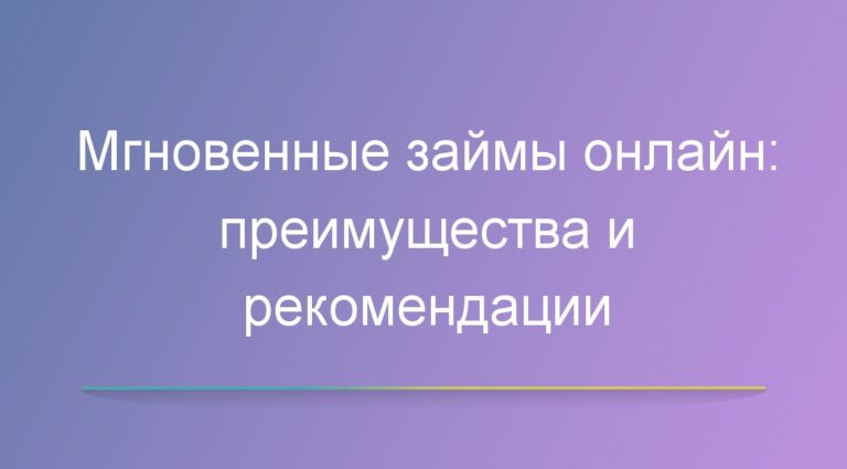 Мгновенные займы онлайн: преимущества и рекомендации