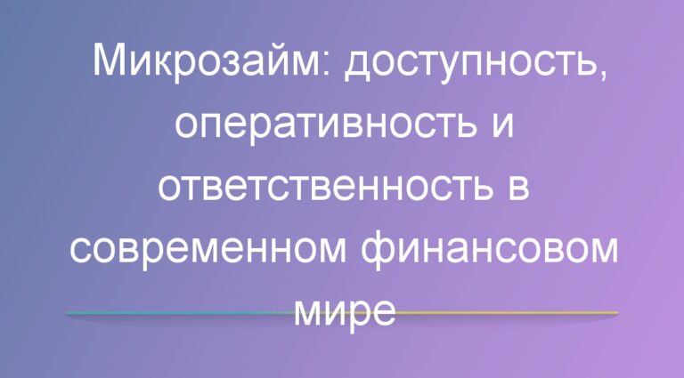 Микрозайм: доступность, оперативность и ответственность в современном финансовом мире