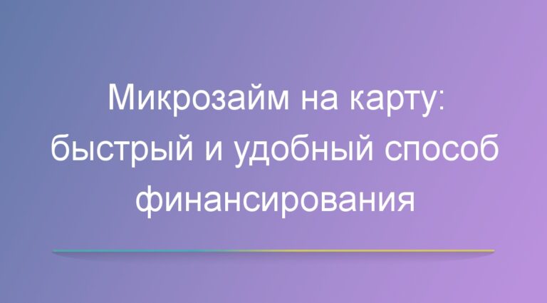 Микрозайм на карту: быстрый и удобный способ финансирования