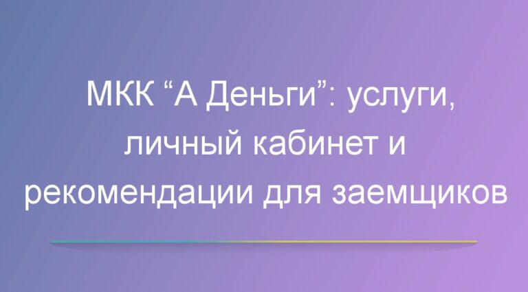 МКК “А Деньги”: услуги, личный кабинет и рекомендации для заемщиков