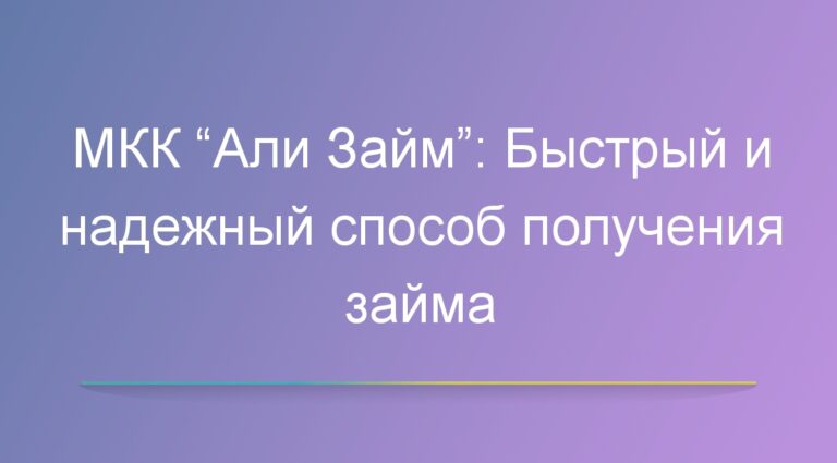 МКК “Али Займ”: Быстрый и надежный способ получения займа