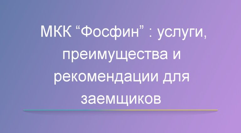 МКК “Фосфин”: услуги, преимущества и рекомендации для заемщиков