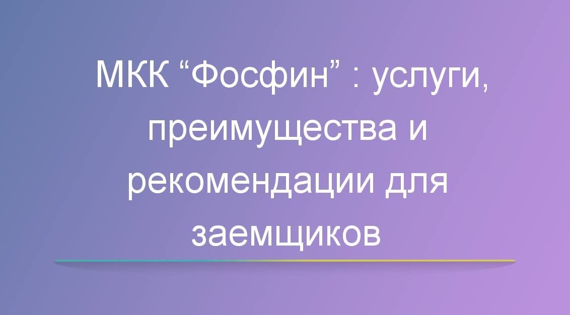 МКК “Фосфин”: услуги, преимущества и рекомендации для заемщиков