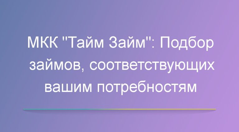 МКК «Тайм Займ»: Подбор займов, соответствующих вашим потребностям