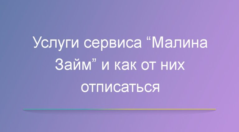 Услуги сервиса “Малина Займ” и как от них отписаться