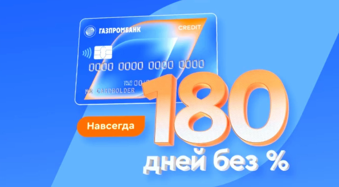 180 дней без процентов: Откройте мир выгодных покупок с картой от Газпромбанка