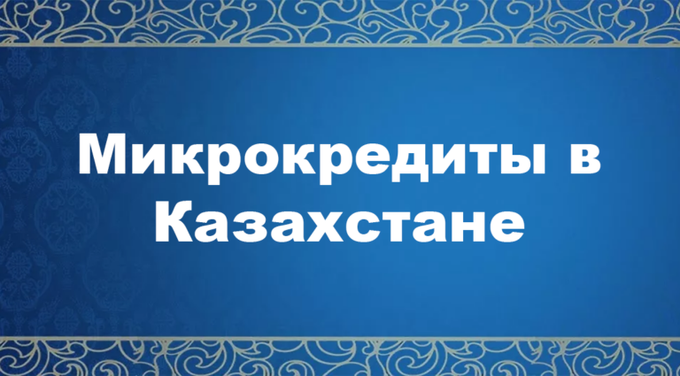 Микрокредиты в Казахстане