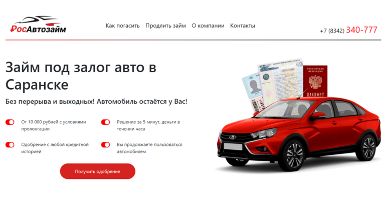 Займ под залог авто в Саранске без перерывов и выходных