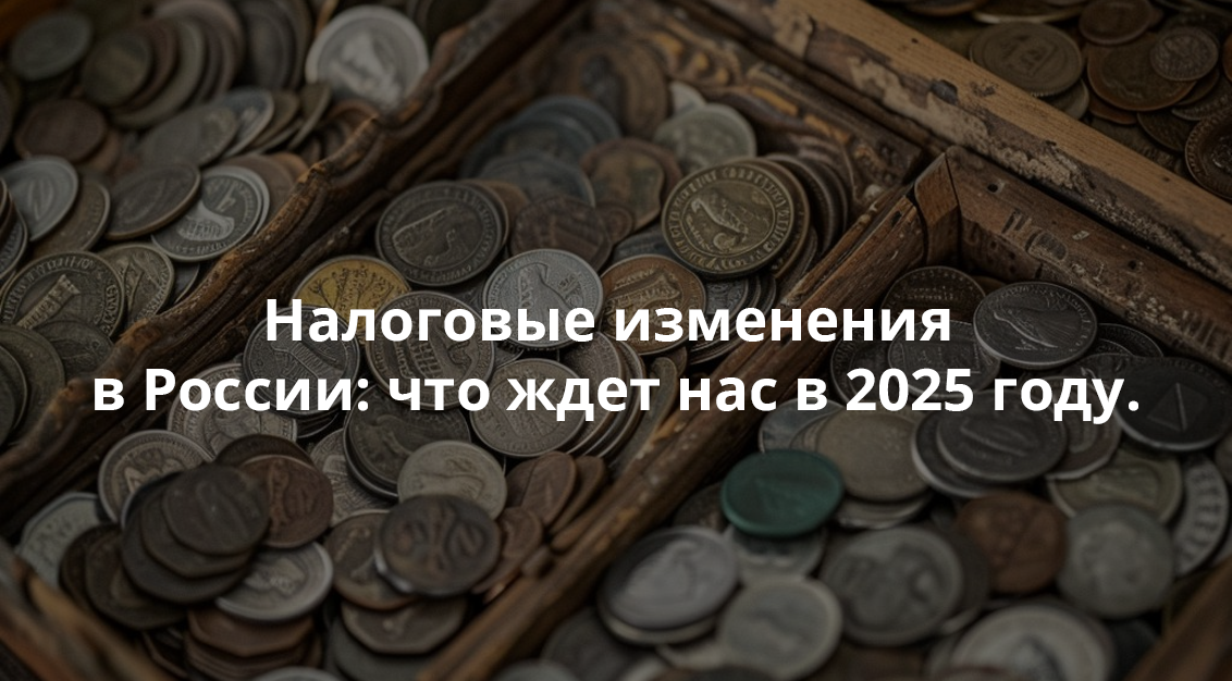 Налоговые изменения в России: что ждет нас в 2025 году.