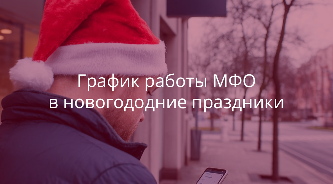График работы займов в новогодние праздники