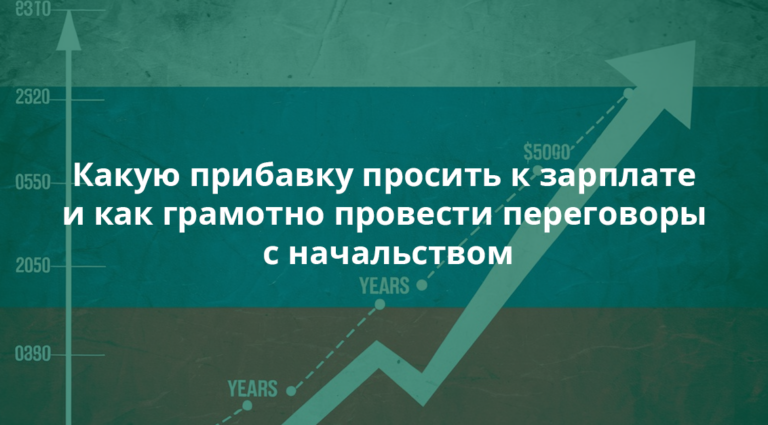 Какую прибавку просить к зарплате и как грамотно провести переговоры с начальством