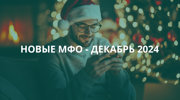 Новые МФО — декабрь 2024