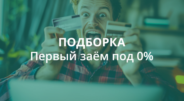 Подборка МФО, которые выдают первый заем без процентов
