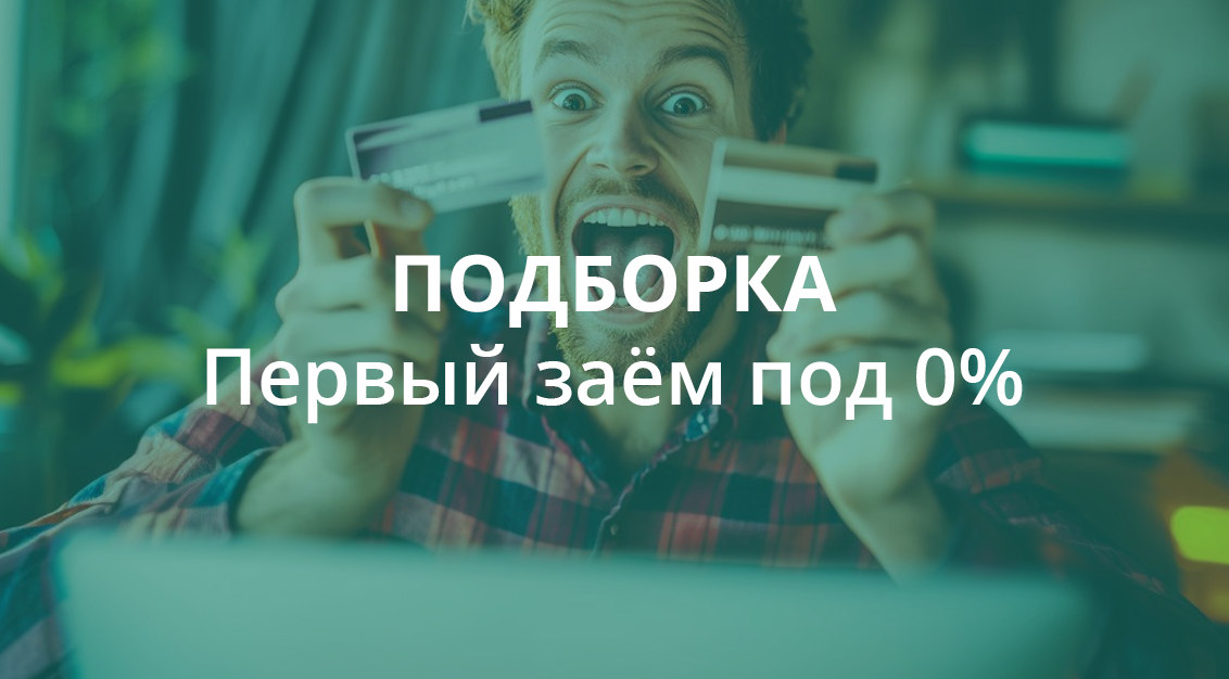 Подборка МФО, которые выдают первый заем без процентов