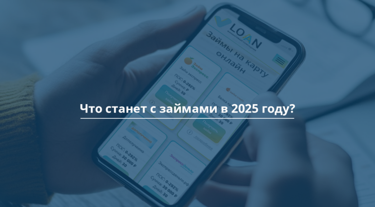 Как изменятся микрозаймы в России в 2025 году