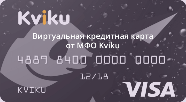 Виртуальная кредитная карта Kviku