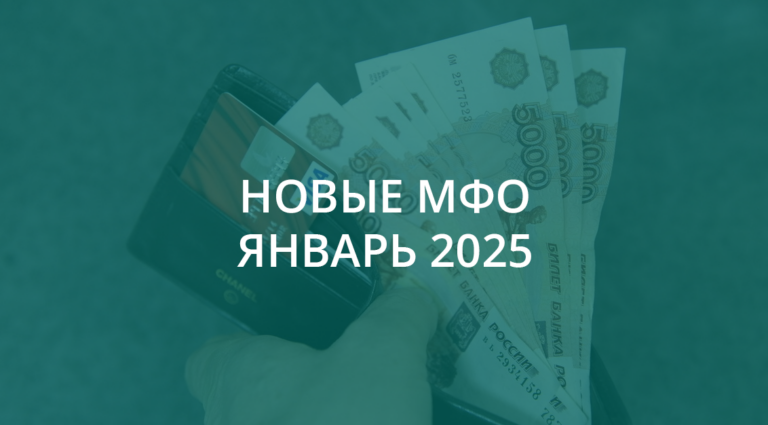 Новые МФО в январе 2025