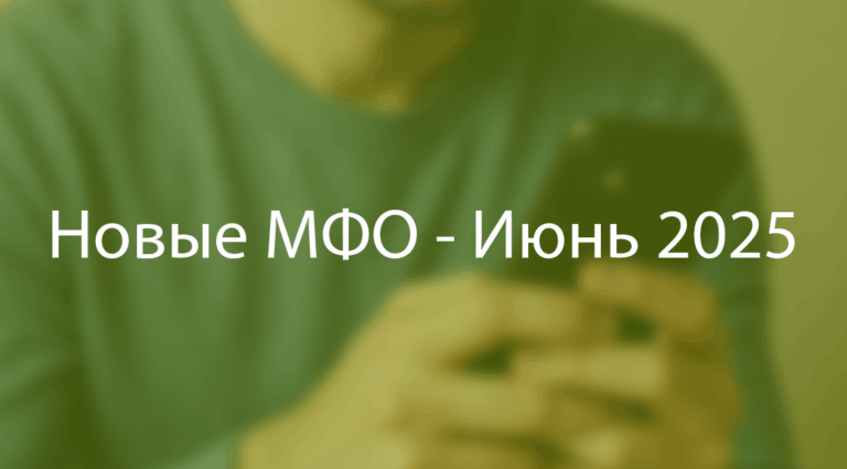 Новые займы в России в июне 2025 года: Обзор новых МФО