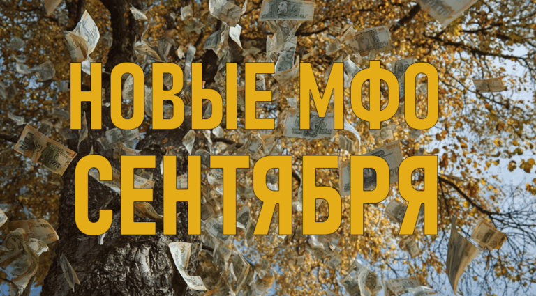 Новые МФО сентябрь 2025: ТОП-4 выгодных предложения с высоким одобрением