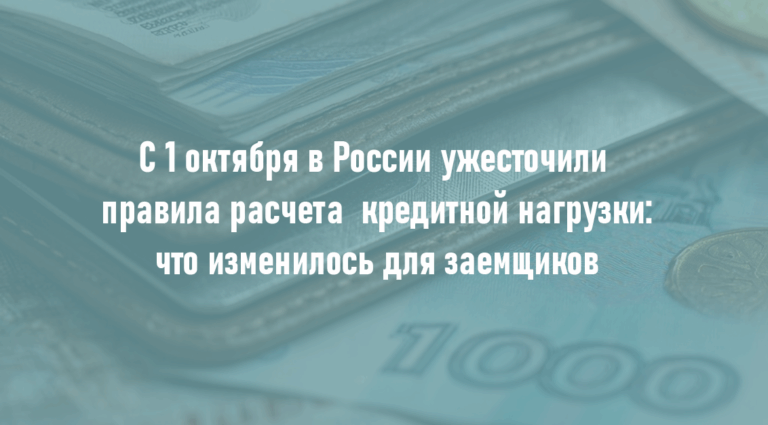 С 1 октября в России ужесточили правила расчета кредитной нагрузки: что изменилось для заемщиков