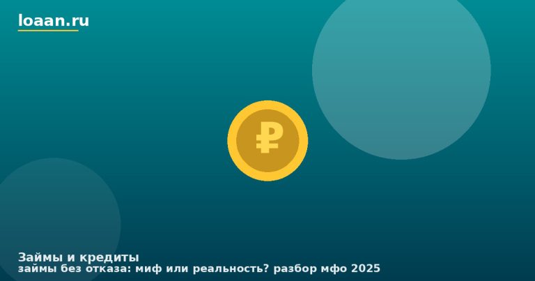 Займы без отказа: миф или реальность? Разбор МФО 2025